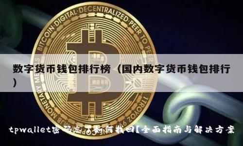 tpwallet密码忘了如何找回？全面指南与解决方案