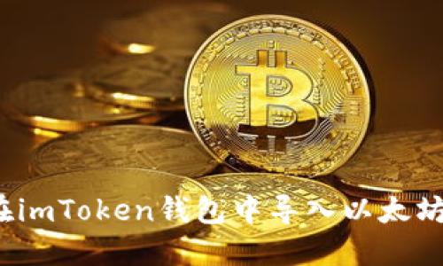 如何在imToken钱包中导入以太坊密钥？