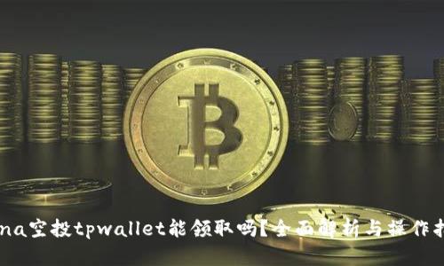 Luna空投tpwallet能领取吗？全面解析与操作指南