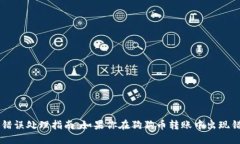 狗狗币钱包转账错误处理