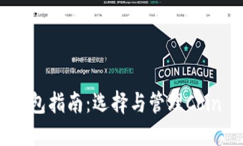 比特币钱包指南：选择与管理Coin Wallet