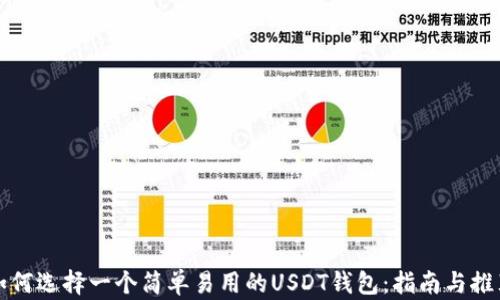 
如何选择一个简单易用的USDT钱包：指南与推荐