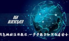 USDT钱包地址注册教程：一