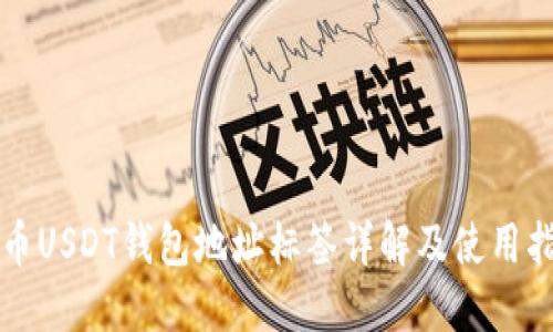 火币USDT钱包地址标签详解及使用指南