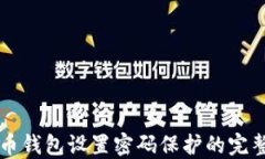比特币钱包设置密码保护