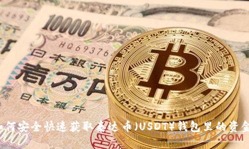 如何安全快速获取泰达币（USDT）钱包里的资金？