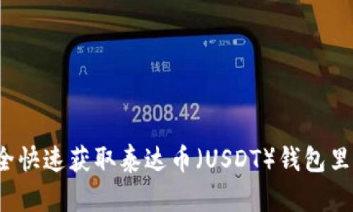 如何安全快速获取泰达币（USDT）钱包里的资金？