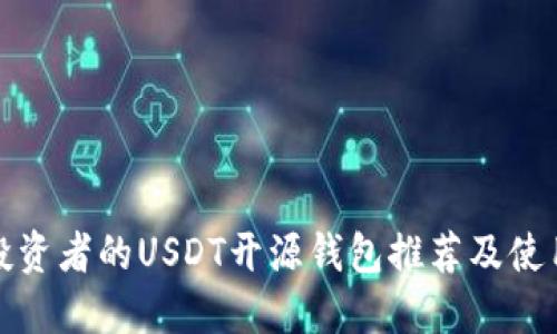 适合投资者的USDT开源钱包推荐及使用指南