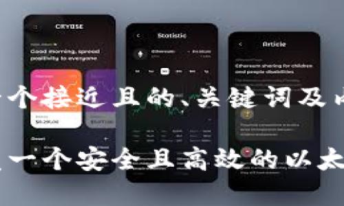 下面是一个接近且的、关键词及内容大纲。

如何开发一个安全且高效的以太坊钱包