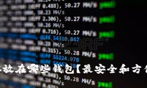 XRP币可以存放在哪些钱包？最安全和方便的选择分析