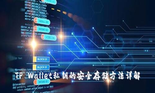 TP Wallet私钥的安全存储方法详解