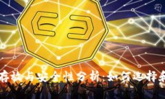 以太坊钱包的存放与安全