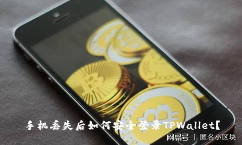 手机丢失后如何安全登录TPWallet？