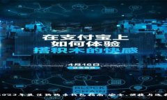 2023年最佳狗狗币钱包指南