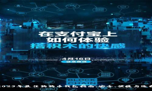 2023年最佳狗狗币钱包指南：安全、便捷与选择