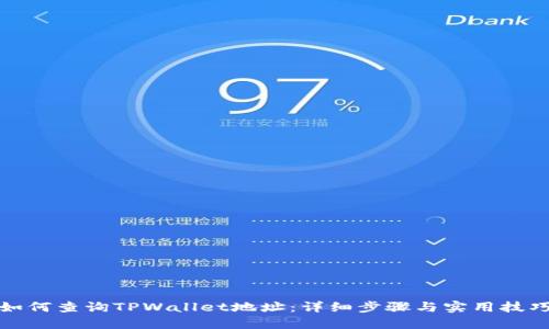 如何查询TPWallet地址：详细步骤与实用技巧