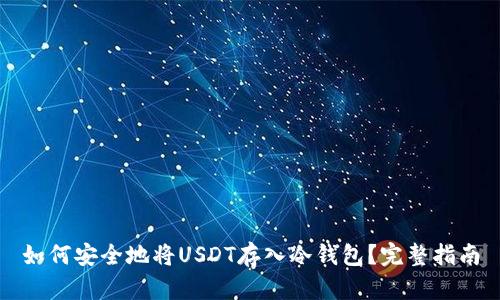 如何安全地将USDT存入冷钱包？完整指南