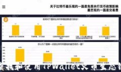 如何查找和使用TPWallet火币