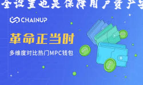 以下是您要求的内容：

   如何在TP钱包里增加USDT  /  

 guanjianci  TP钱包, 增加USDT, 加密货币, 钱包使用指南  / guanjianci 

## 内容主体大纲

1. 引言
   - TP钱包的简介
   - USDT的概念

2. TP钱包的下载与设置
   - 下载步骤
   - 创建钱包账户
   - 绑定手机及邮箱

3. 增加USDT的方式
   - 通过法币交易购买USDT
   - 使用其他加密货币兑换USDT
   - 转账USDT到TP钱包的步骤

4. 保护您的USDT
   - 钱包安全设置
   - 二步验证的设置
   - 如何备份钱包

5. 常见问题解析
   - FAQ一：TP钱包是否支持其他币种的转账？
   - FAQ二：为什么我的USDT未能到账？
   - FAQ三：我可以在TP钱包里进行交易吗？
   - FAQ四：TP钱包的交易手续费是多少？
   - FAQ五：如何使用TP钱包进行质押？
   - FAQ六：TP钱包是否安全？

6. 结论
   - 总结如何在TP钱包中增加USDT的有效方法
   - 对用户的建议

## 内容详细内容

### 1. 引言

随着区块链技术的不断发展，加密货币的使用越来越普及。TP钱包作为一款受到广泛关注的数字货币钱包，为用户提供了安全、方便的加密资产管理服务。USDT是一种被广泛使用的稳定币，它的价值通常与美元保持1:1的比例。这篇文章将详细介绍如何在TP钱包中增加USDT，从下载钱包到安全设置等步骤，为新手用户提供一个全面的指南。

### 2. TP钱包的下载与设置

#### 下载步骤

首先，我们需要下载TP钱包。用户可以在TP钱包的官方网站或各大应用商店（如App Store或Google Play）中找到并下载安装包。确保下载来源是官方渠道，以避免安全风险。

#### 创建钱包账户

打开TP钱包应用后，用户需要创建一个新的钱包账户。按照应用内的指引，设置一个安全的密码。一旦创建完成，钱包会生成一套独特的助记词。用户必须妥善保存这些助记词，因为它们是恢复钱包的唯一凭证。

#### 绑定手机及邮箱

为了增强钱包的安全性，建议用户绑定手机号码和邮箱。这不仅有助于账户的安全管理，还可以在遗忘密码时帮助用户恢复访问。

### 3. 增加USDT的方式

#### 通过法币交易购买USDT

TP钱包支持用户通过支付宝、微信等方式直接购买USDT。用户进入钱包主界面，选择“购买”功能，按照界面提示输入购买金额，然后选择支付方式，完成购买后USDT将直接存入您的TP钱包账户中。

#### 使用其他加密货币兑换USDT

除了法币购买外，用户还可以将现有的加密货币兑换为USDT。在TP钱包的交易所页面，选择想要兑换的币种及数量，系统会自动生成所需的USDT数量，用户确认后即可完成兑换。

#### 转账USDT到TP钱包的步骤

用户如果在其他钱包中持有USDT，可以选择转账到TP钱包。只需在原钱包中输入TP钱包的USDT地址和转账数量，确认后便可完成转账。在交易完成后，用户可以在TP钱包中查看余额。

### 4. 保护您的USDT

#### 钱包安全设置

安全性是数字货币钱包最重要的特点之一。用户可以在TP钱包中设置各种安全措施，比如设置复杂的密码及定期修改，确保钱包的安全性。

#### 二步验证的设置

为了更进一步保护您的数字资产，可以开启TP钱包的二步验证功能。无论是在登录还是进行大额交易时，系统会要求您验证手机短信等二次验证方式，确保账户的安全。

#### 如何备份钱包

备份是保护钱包安全的重要步骤。用户应该定期将助记词及其他关键信息备份到安全的地方，以防钱包丢失或手机损坏。

### 5. 常见问题解析

#### FAQ一：TP钱包是否支持其他币种的转账？

TP钱包不仅支持USDT，用户还可以在其中管理多种类型的加密货币，包括比特币、以太坊等。用户可以在钱包内轻松查看和管理各类资产，进行相应的转账操作。

#### FAQ二：为什么我的USDT未能到账？

USDT转账的到账时间有时可能会受到网络 congestion 的影响。如果您在转账后未能及时看到USDT到账，建议您确认交易记录并耐心等待。必要时，可以查找相应的交易哈希以跟踪交易状态。

#### FAQ三：我可以在TP钱包里进行交易吗？

是的，TP钱包提供了交易功能，用户可以在钱包内部进行加密货币的买卖。当你希望交易其他币种时，可以直接在钱包内部操作，这样更方便和安全。

#### FAQ四：TP钱包的交易手续费是多少？

TP钱包在进行交易时会收取一定的手续费，这一费用会因网络状况及交易量而有所不同。用户在进行交易时需仔细查看手续费提示，以免产生意外费用。

#### FAQ五：如何使用TP钱包进行质押？

TP钱包也支持用户通过质押获取收益。用户可以根据不同币种的质押条件进行操作，需注意每个币种的年化收益率及质押期限。

#### FAQ六：TP钱包是否安全？

TP钱包具备较高的安全性，其采用了多种加密技术及安全措施，用户的信息和资产都受到保护。不过，用户自身的操作习惯也很重要，确保不外泄自己的助记词及密码。

### 6. 结论

通过上述步骤和方法，用户可以轻松在TP钱包中增加USDT。无论是通过法币购买还是交易兑换，TP钱包都为用户提供了多种便利的选项。同时，重视钱包的安全设置也是保障用户资产安全的关键。希望这篇文章能帮助您更好地使用TP钱包！

---

如果您有其他问题，或希望进一步深入某些细节，请随时告知！