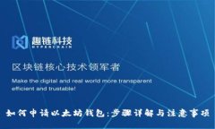 如何申请以太坊钱包：步