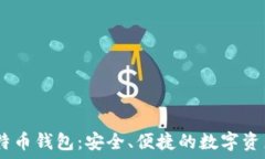  atoken比特币钱包：安全、