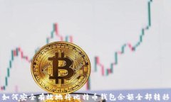 如何安全有效地将比特币