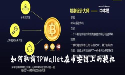 如何取消TPWallet在币安链上的授权