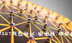 深入解析USDT钱包协议：安