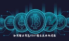 如何解决钱包USDT转出失败