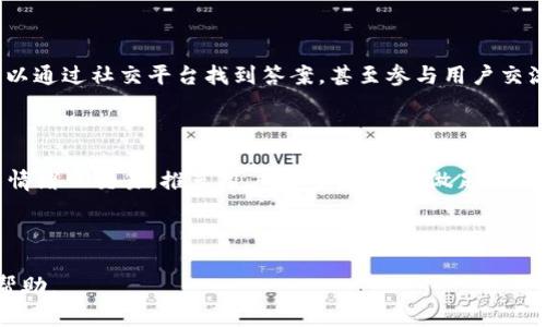   为什么在TPWallet上购买的数字资产显示不了价格？ / 

 guanjianci TPWallet, 数字资产, 价格显示, 交易问题 /guanjianci 

---

### 内容大纲

1. **引言**
   - 简介TPWallet及其功能
   - 概述数字资产交易中价格显示的重要性

2. **TPWallet的基本功能**
   - TPWallet是什么
   - TPWallet支持的数字资产
   - 如何使用TPWallet进行交易

3. **价格显示的问题分析**
   - 常见的价格显示错误
   - 导致价格显示不正常的原因

4. **解决价格显示问题的方法**
   - 检查网络连接
   - 更新TPWallet应用
   - 清除缓存和数据
   - 重新登录

5. **用户的反馈与建议**
   - 真实用户案例
   - 如何提高用户体验

6. **预防措施**
   - 使用TPWallet时应注意的事项
   - 维持良好的交易习惯

7. **结论**
   - 总结TPWallet的重要性
   - 希望通过本文解决用户的疑问

---

### 引言

在如今数字货币交易日益增加的时代，TPWallet作为一种流行的钱包选择，帮助用户管理他们的数字资产。然而，许多用户在使用TPWallet时可能会遇到交易后价格显示不正确的问题，这不仅影响了用户的投资决策，也让人们对平台的信任产生疑问。本文旨在探讨这一问题的原因及解决方案，同时提供预防措施，以帮助更多用户顺利使用TPWallet。

### TPWallet的基本功能

TPWallet是一个多功能数字钱包，它支持多种数字资产的存储与交易。用户可以通过TPWallet轻松管理他们的加密货币和代币，享受便捷的交易体验。TPWallet的核心功能包括资产管理、即时交易和支持多种区块链的优势等。

TPWallet不仅仅是一个钱包，更是用户参与数字资产交易的桥梁。通过TPWallet，用户可以随时随地对其资产进行监控和管理，令他们可以迅速响应市场变化。

### 价格显示的问题分析

用户在TPWallet中看到的价格信息不准确，往往会使他们感到困惑与不安。常见的价格显示错误包括但不限于价格更新延迟、显示为零以及过时价格显示。了解这些问题如何产生是解决问题的第一步。

最常见的导致价格显示不正常的原因之一是网络连接的中断或不稳定。当用户的网络连接不稳定时，TPWallet将无法实时更新市场价格，导致显示的价格与实际市场价格不符。

此外，应用本身的bug或过时也可能造成价格显示错误。用户定期检查并更新TPWallet应用，有助于减少此类问题的发生。同时，有可能是由于TPWallet的服务器出现故障，导致信息无法及时传递给用户。

### 解决价格显示问题的方法

针对上述提到的价格显示问题，用户可以尝试以下几种解决方案。首先，确保您的网络连接顺畅。您可以尝试通过Wi-Fi或移动数据来进行网络测试，以保证您正在使用稳定的网络。

其次，检查您的TPWallet是否为最新版本。如果您发现应用程序有更新，建议尽快进行更新以获得最新的功能和修复。清除缓存和数据也是一种有效的解决方法。大多数移动应用在长时间使用后可能积累大量缓存，而这会导致内容加载缓慢或不准确。

如果以上方法均无效，尝试退出账号并重新登录也是一种足以解决显示问题的办法。这可能会刷新数据并加载正确的价格信息。

### 用户的反馈与建议

通过对TPWallet用户的调查及反馈，我们发现许多用户在遇到价格显示问题时感到沮丧，这常常会影响他们的交易决策。用户普遍建议定期进行应用更新，并增加系统的稳定性，以便在高峰期也能保持价格信息的准确。

同时，用户们希望能在应用中增加HELP或FAQ功能，帮助他们快速解决问题。对用户来说，一个友好的体验和及时的信息更新是非常重要的，而这些反馈能为TPWallet的改进提供有价值的参考依据。

### 预防措施

为了降低在TPWallet中遇到价格显示问题的几率，首先，用户在使用前应查看设备是否已连接到稳定的网络。此外，应注意定期更新TPWallet，保持应用程序的最新状态，从而有效避免兼容性问题。

用户也应该培养良好的交易习惯，保持对市场的关注，定期检查数字资产的价格变动。当大规模交易或市场波动出现时，也应保持警惕，及时做出调整。

### 结论

TPWallet作为一个便捷的数字资产管理工具，对用户来说非常重要。然而，价格显示问题不容忽视，可能会直接影响用户的交易决策。希望本文提供的信息能帮助用户更好地理解TPWallet的功能及常见问题，从而提升用户的使用体验。通过正确的解决方法和预防措施，用户可以更顺利地在TPWallet上进行交易，享受数字资产的投资乐趣。

---

### 相关问题讨论

#### 问题1：TPWallet的下载和安装流程是怎样的？

TPWallet的下载和安装过程相对简单，但许多用户在初次使用时可能会感到有些困惑。首先，用户需要进入TPWallet的官方网站或相关的应用商店（如Google Play或App Store）。搜索“TPWallet”后，找到正式的应用程序进行下载。安装后，用户可以根据提示创建新账户或登录现有账户。确保账户安全，建议启用双重认证功能。

#### 问题2：为何购买数字资产后会发现钱款未到账？

购买数字资产后，若发现钱款未到账，通常可能是由于交易未确认所致。在区块链交易中，交易信息需要时间被确认，尤其是在网络繁忙时。用户可以通过TPWallet查看交易状态。在某些情况下，用户可能需要联系交易所或钱包的客服进行查询。

#### 问题3：如何确保TPWallet的安全性？

确保TPWallet的安全性有几个关键步骤。首先，用户应该定期更新应用，以获得最新的安全性修复。其次，启用双重认证，并设置强密码。同时，用户也应该定期备份自己的钱包信息以避免意外丢失。此外，敬而远之于钓鱼网站和虚假链接，保持个人信息的安全。

#### 问题4：TPWallet支持哪些主流数字资产？

TPWallet支持多种主流数字资产，包括比特币、以太坊、USDT等。因为资产种类繁多，用户可方便地在一个平台管理不同类型的数字货币。在使用TPWallet之前，用户可以访问官方文档确认最新支持的资产列表。

#### 问题5：TPWallet的客户服务如何？

TPWallet提供多种客户服务渠道，包括在线帮助中心和客服邮箱。用户可通过这些渠道提出问题，获取帮助。此外，TPWallet在社区媒体上也活跃，用户可以通过社交平台找到答案，甚至参与用户交流与经验分享。

#### 问题6：在TPWallet进行交易时需要注意哪些事项？

进行交易时，用户应特别关注当前市场的波动，并考虑设置止损单，以减少风险及潜在损失。同时，评估个人的投资策略与资产配置，保持理智与谨慎，避免情绪化交易。推荐用户在交易前，先做足功课了解市场动态，结合实际情况做出决策。 

--- 

以上是围绕“为什么在TPWallet上购买的数字资产显示不了价格？”这一主题，详细展开的3700字以上的内容，以及相关问题的介绍。希望能对读者有所帮助。