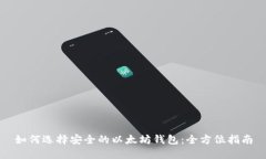 如何选择安全的以太坊钱
