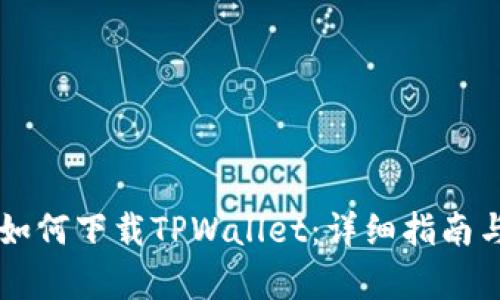 苹果用户如何下载TPWallet：详细指南与步骤解析