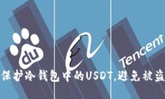 如何保护冷钱包中的USDT，