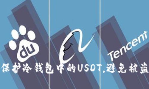 如何保护冷钱包中的USDT，避免被盗风险