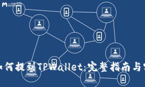 抹茶币如何提到TPWallet：完整指南与实用技巧