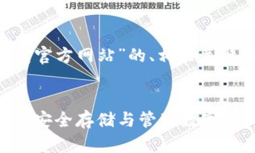 下面是关于“国际比特币钱包官方网站”的、相关关键词、内容大纲以及问题详解。


国际比特币钱包官方网站 | 安全存储与管理数字资产的最佳选择