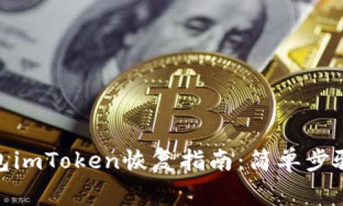 : 比特币钱包imToken恢复指南：简单步骤与注意事项