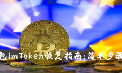 : 比特币钱包imToken恢复指南：简单步骤与注意事项