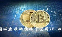 usd如何在没有以太币的情