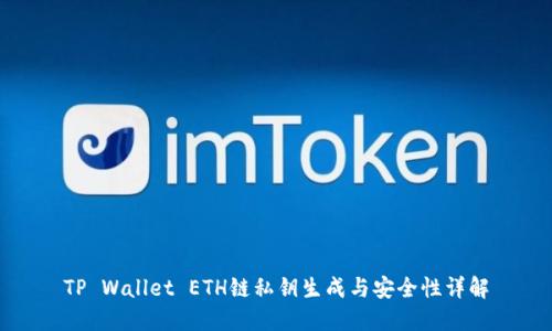 TP Wallet ETH链私钥生成与安全性详解