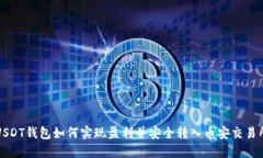 USDT钱包如何实现盈利并安