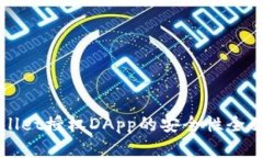 TPWallet授权DApp的安全性全