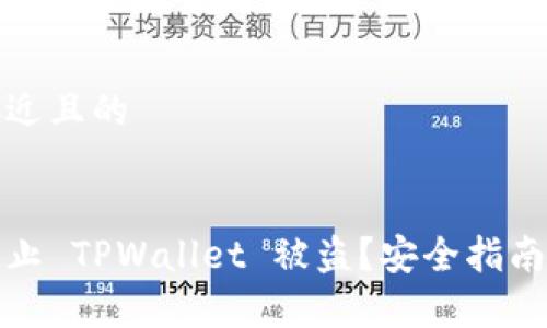 思考一个接近且的 


如何有效防止 TPWallet 被盗？安全指南与实用建议