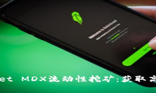 全面解析TPWallet MDX流动性挖矿：获取高收益的最佳实践