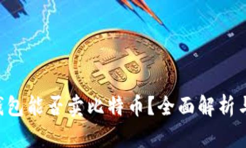 Coinomi钱包能否卖比特币？全面解析与使用指南