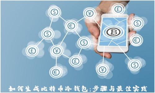 
如何生成比特币冷钱包：步骤与最佳实践