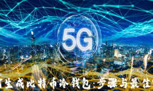 
如何生成比特币冷钱包：步骤与最佳实践