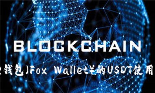 小狐狸钱包（Fox Wallet）的USDT使用全解析