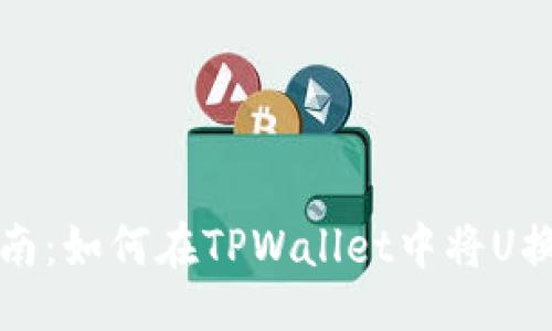 示例：

详细指南：如何在TPWallet中将U换成白资