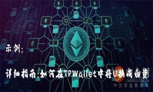 示例：

详细指南：如何在TPWallet中将U换成白资